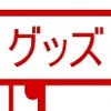 Goods