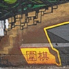 detail Go game, Chinese