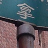 Maynard Alley