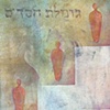 Gimel (Doing Good Deeds)